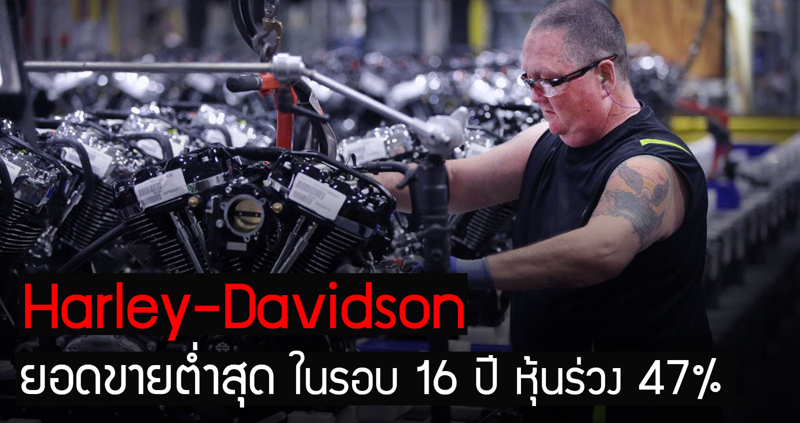 Harley-Davidson ยอดขายต่ำสุดในรอบ 16 ปี หุ้นร่วง 47% ในปีนี้