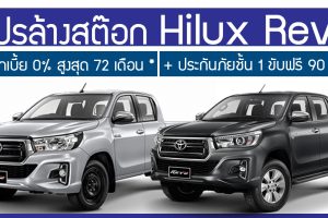 โปรล้างสต๊อก Toyota Hilux Revo รับ 3 ต่อ ดอกเบี้ย 0% สูงสุด 72 เดือน พร้อมขับฟรี 90 วัน