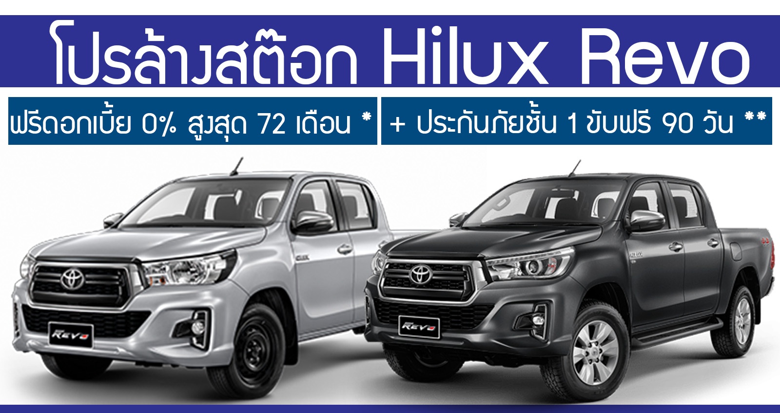 โปรล้างสต๊อก Toyota Hilux Revo รับ 3 ต่อ ดอกเบี้ย 0% สูงสุด 72 เดือน พร้อมขับฟรี 90 วัน