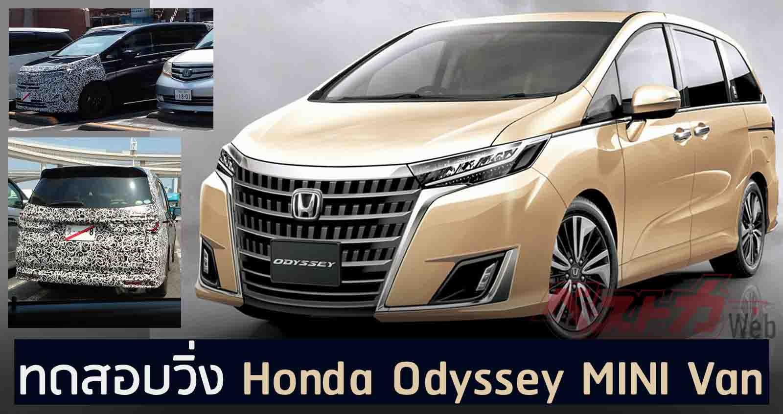 Honda Odyssey MINI Van เจนใหม่ ลุ้นเปิดตัว ตุลาคม ในญี่ปุ่น