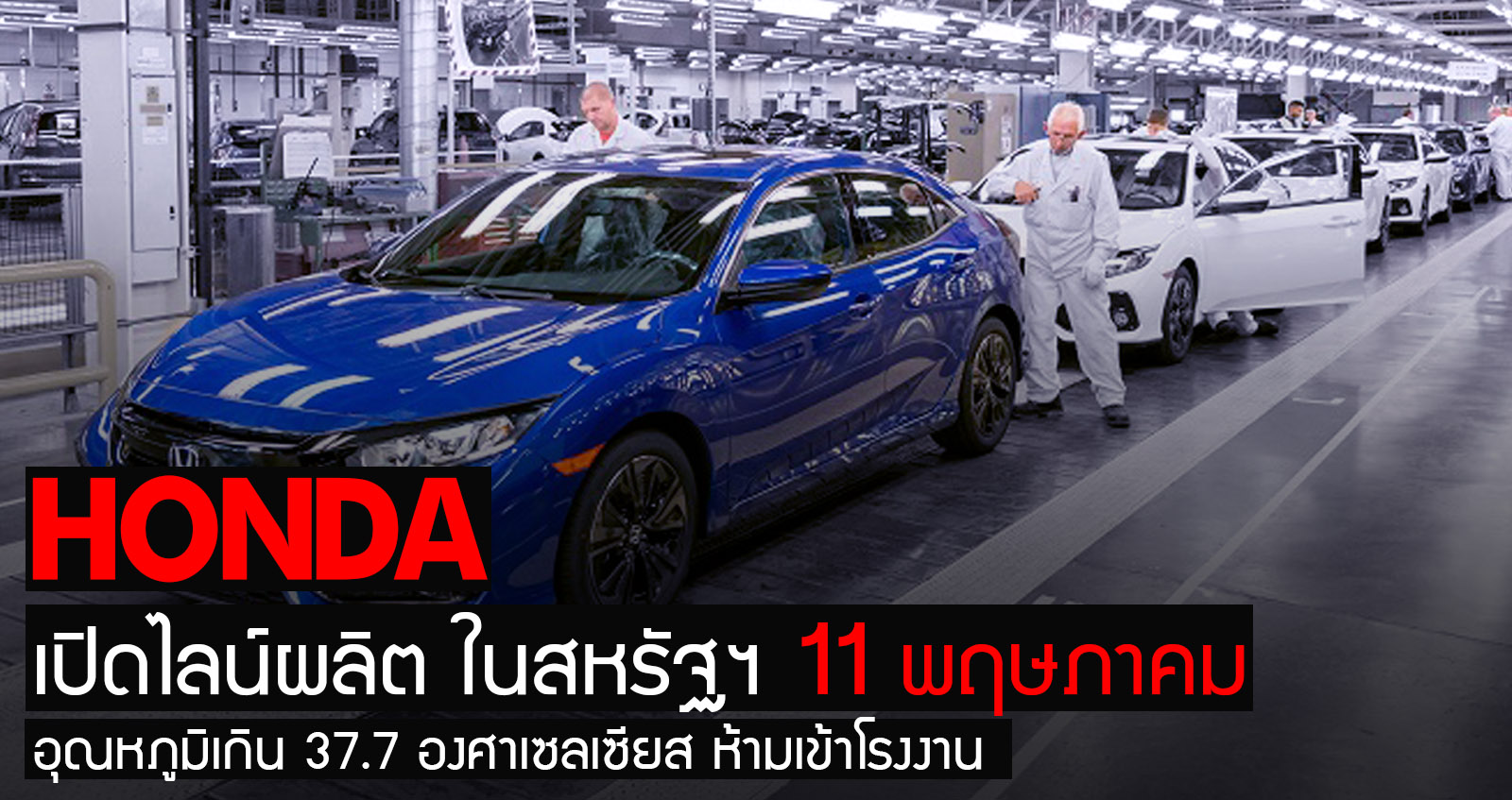 Honda สหรัฐฯ เตรียมเปิดการผลิต 11 พ.ค. ใครอุณหภูมิเกิน 37.7 องศาเซลเซียส ห้ามเข้าโรงงาน