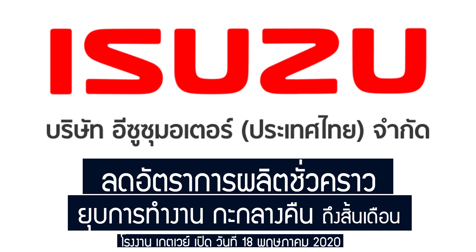 ISUZU ประเทศไทย เปิดโรงงาน ลดกำลังผลิต ยุบกะกลางคืน ชั่วคราว ลดอัตราการทำงาน