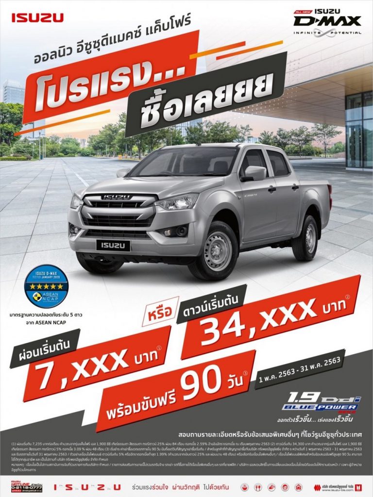 รวมโปรโมชั่น All-NEW ISUZU D-MAX พร้อมขับฟรี 90 วัน ดอกเบี้ยต่ำ - รถ ...