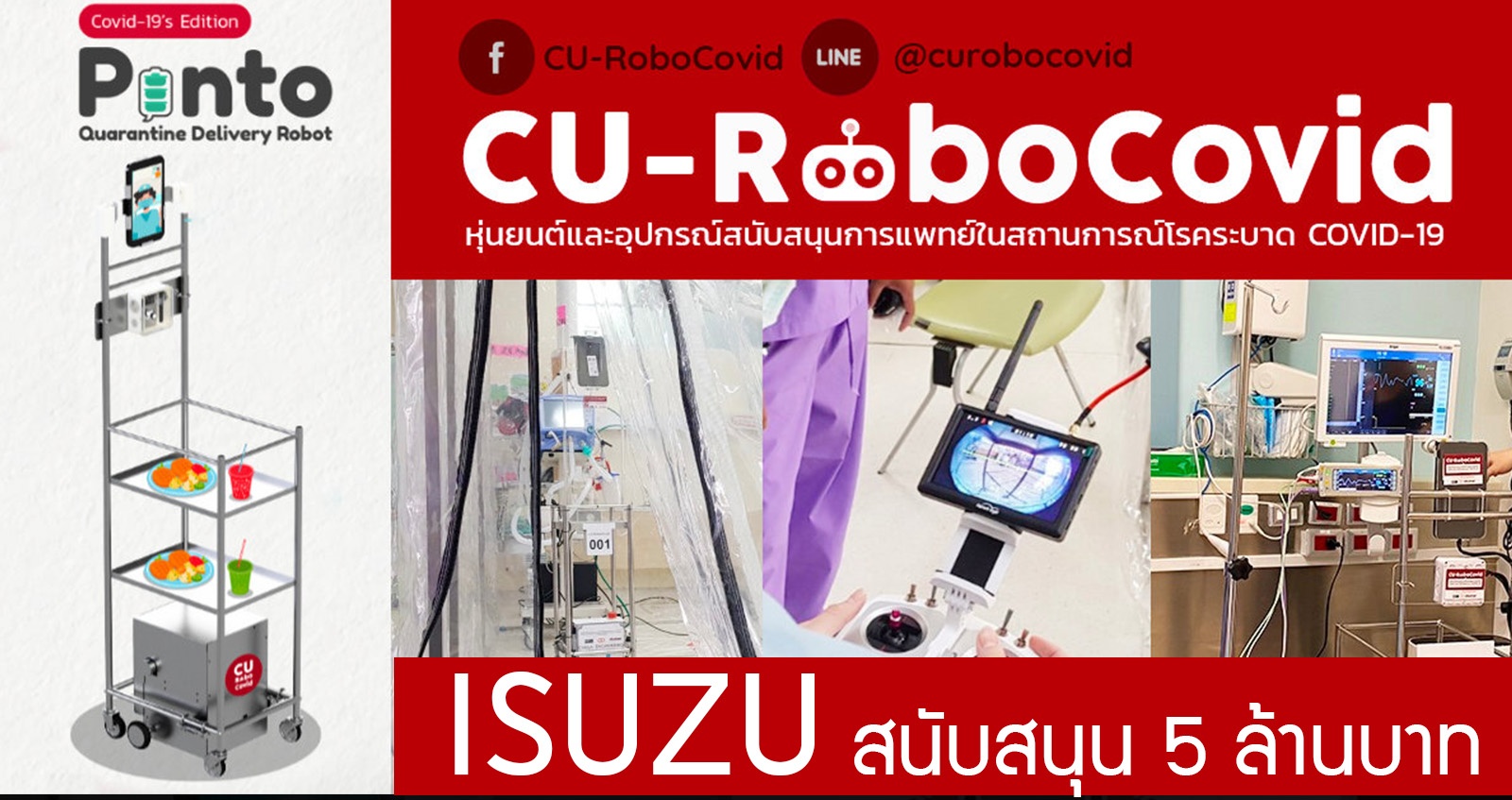 ISUZU ประเทศไทย มอบ 5 ล้านบาท สนับสนุนพัฒนาหุ้นยนต์ทางการแพทย์ สู้ COVID-19 เพื่อมอบให้ โรงพยาบาลทั่วประเทศ