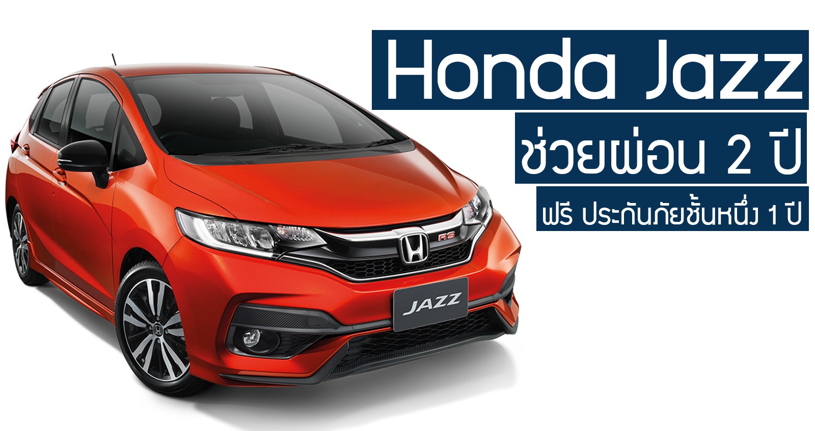 โปรส่งท้าย Honda Jazz ช่วยผ่อน 2 ปี พร้อมฟรี ประกันชั้นหนึ่ง 1 ปี