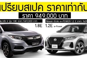 เปรียบสเปค Nissan Kicks e-Power 1.2E Vs Honda HR-V 1.8E ราคาเท่ากัน 949,000 บาท