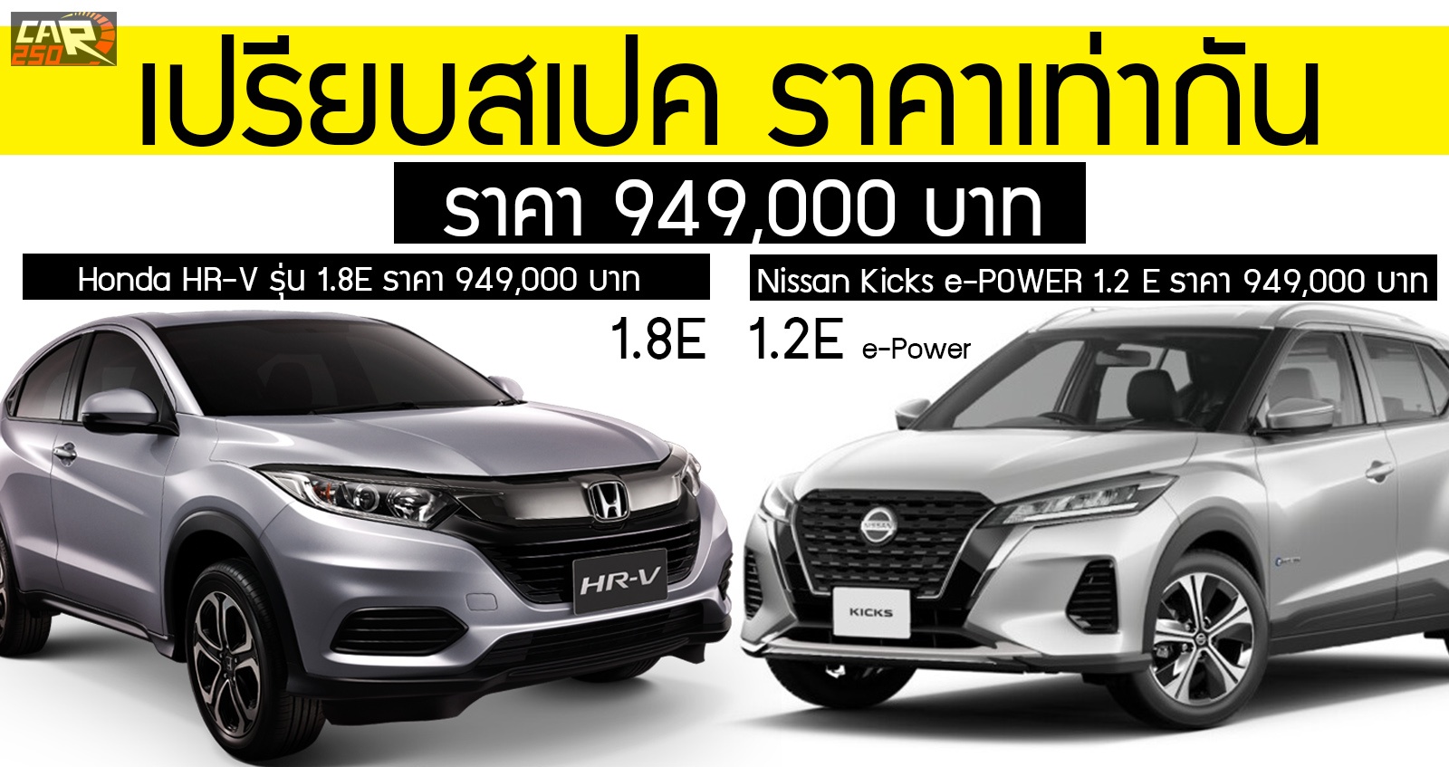 เปรียบสเปค Nissan Kicks e-Power 1.2E Vs Honda HR-V 1.8E ราคาเท่ากัน 949,000 บาท