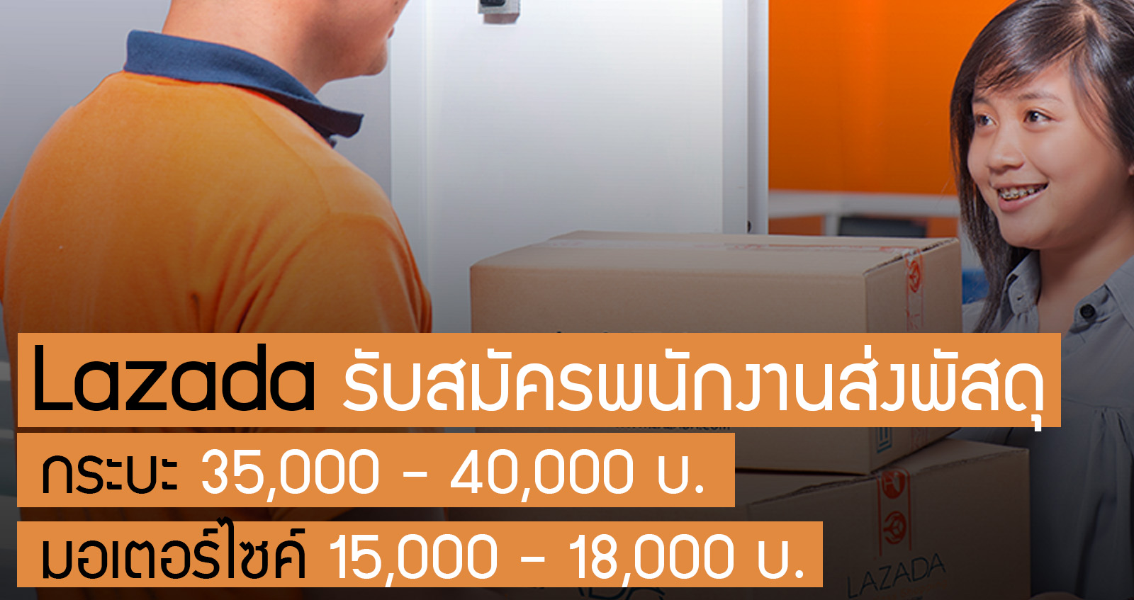 Lazada สมัครพนักงานส่งพัสดุ รถกระบะเฉลี่ย เดือนละ 35,000 – 40,000 บาท – มอเตอร์ไซค์     15,000 – 18,000 บาท