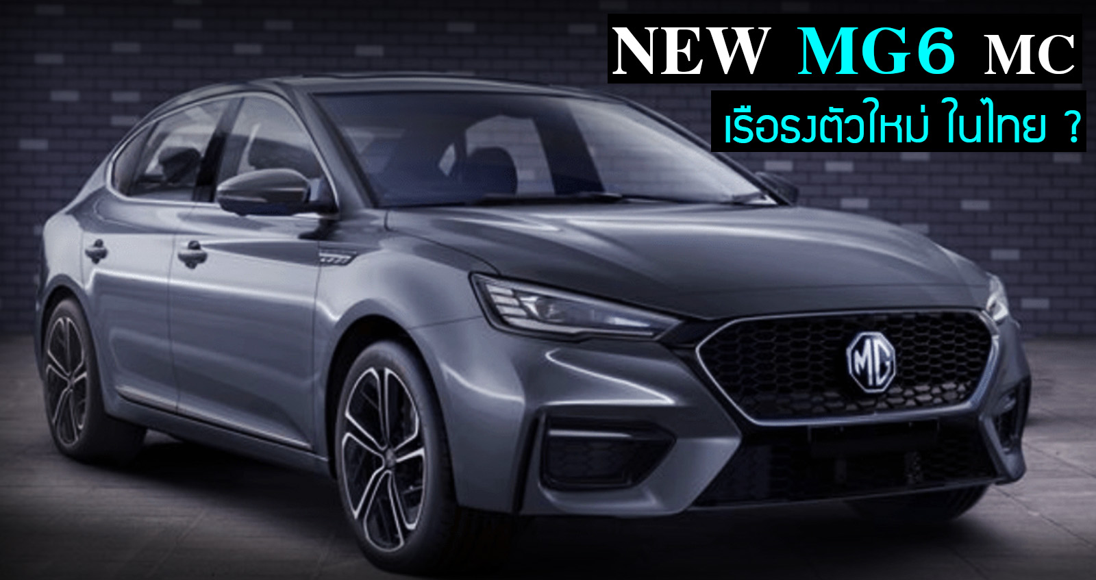 All-NEW MG6 เรือธงตัวใหม่ ที่ MG ไทยจะเปิดตัว ในราคาถูก ?