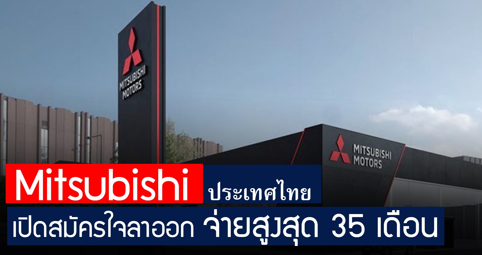 Mitsubishi ประเทศไทย เปิดให้สมัครใจลาออก จ่ายสูงุสด 35 เดือน