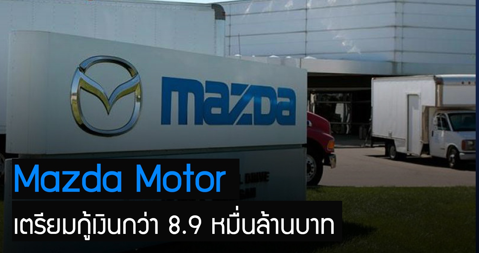 Mazda Motor เตรียมกู้เงินกว่า 8.9 หมื่นล้านบาท 3 ธนาคารใหญ่ ญี่ปุ่น