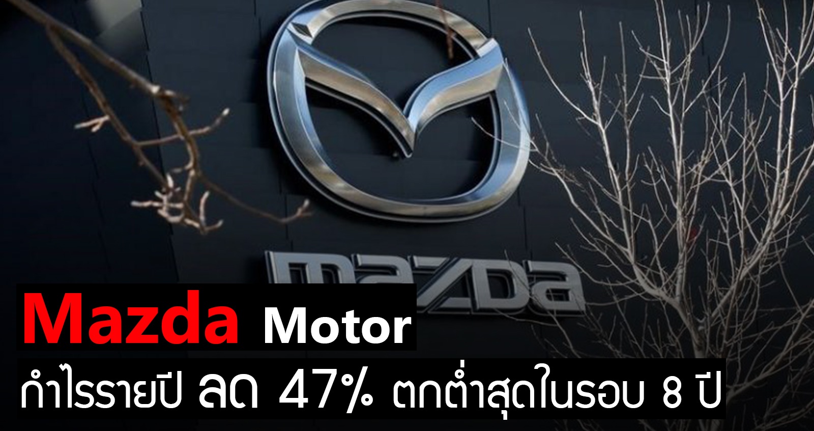 Mazda Motor กำไรรายปี ลด 47% ตกต่ำสุดในรอบ 8 ปี