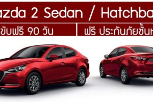 Mazda2 ขับฟรี 90 วัน ฟรี ประกันภัยชั้นหนึ่ง