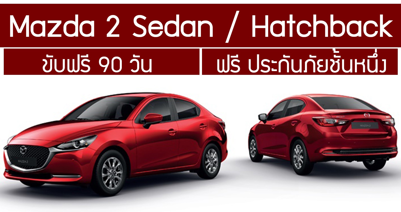 Mazda2 ขับฟรี 90 วัน ฟรี ประกันภัยชั้นหนึ่ง