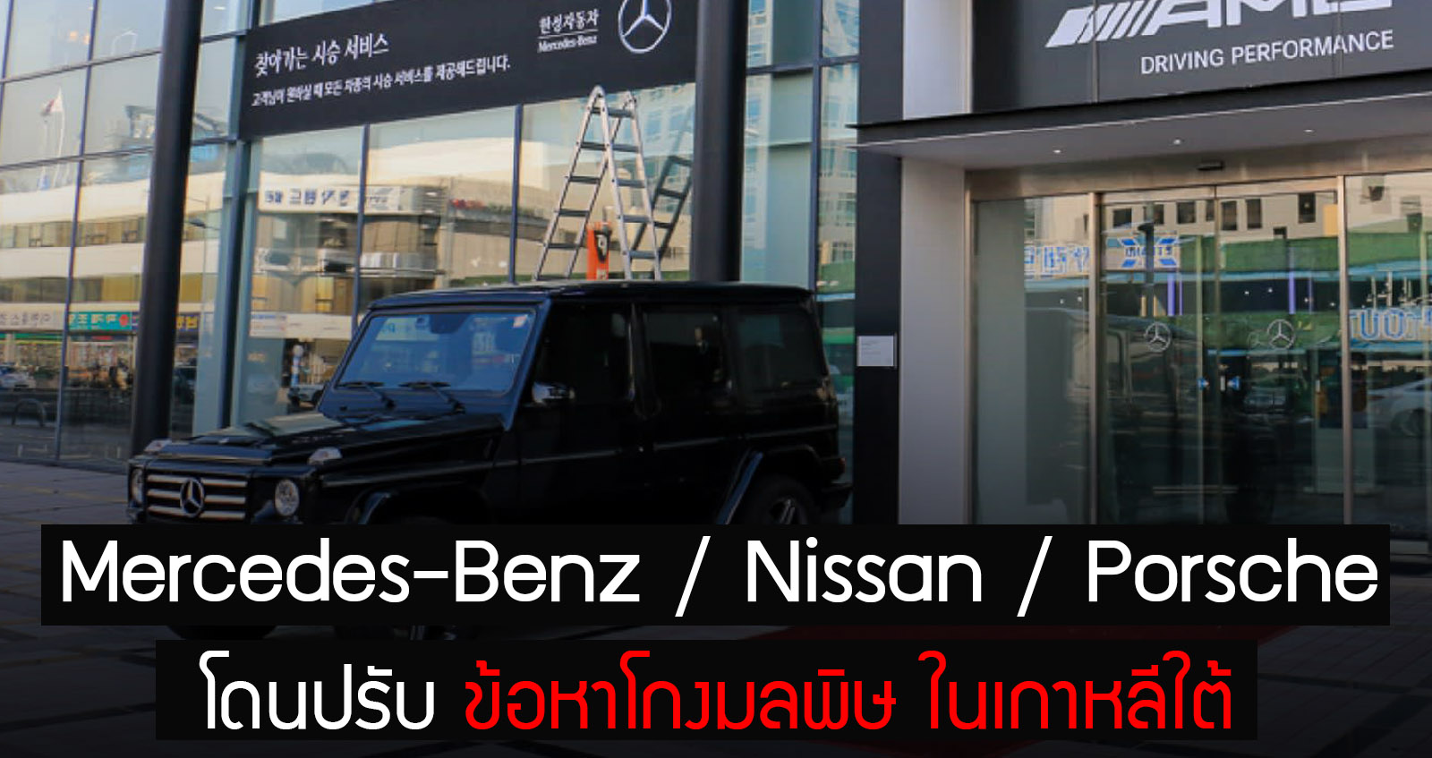 Mercedes-Benz / Nissan / Porsche โดนปรับข้อหาโกงมลพิษ ในเกาหลีใต้สั่งปรับ