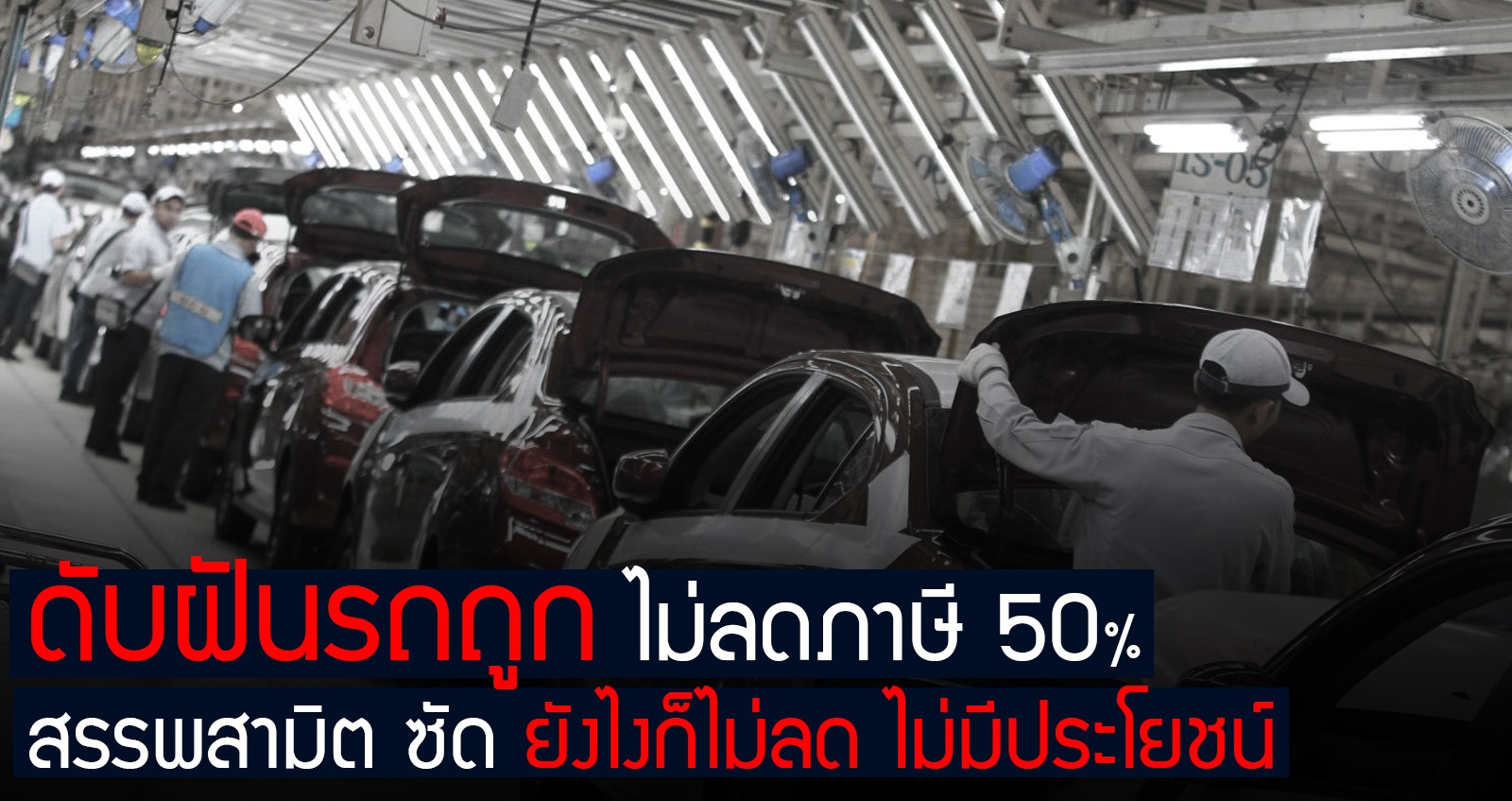 ดับฝันรถถูก ไม่ลดภาษี 50% สรรพสามิต ซัด ยังไงก็ไม่ลด ไม่มีประโยชน์