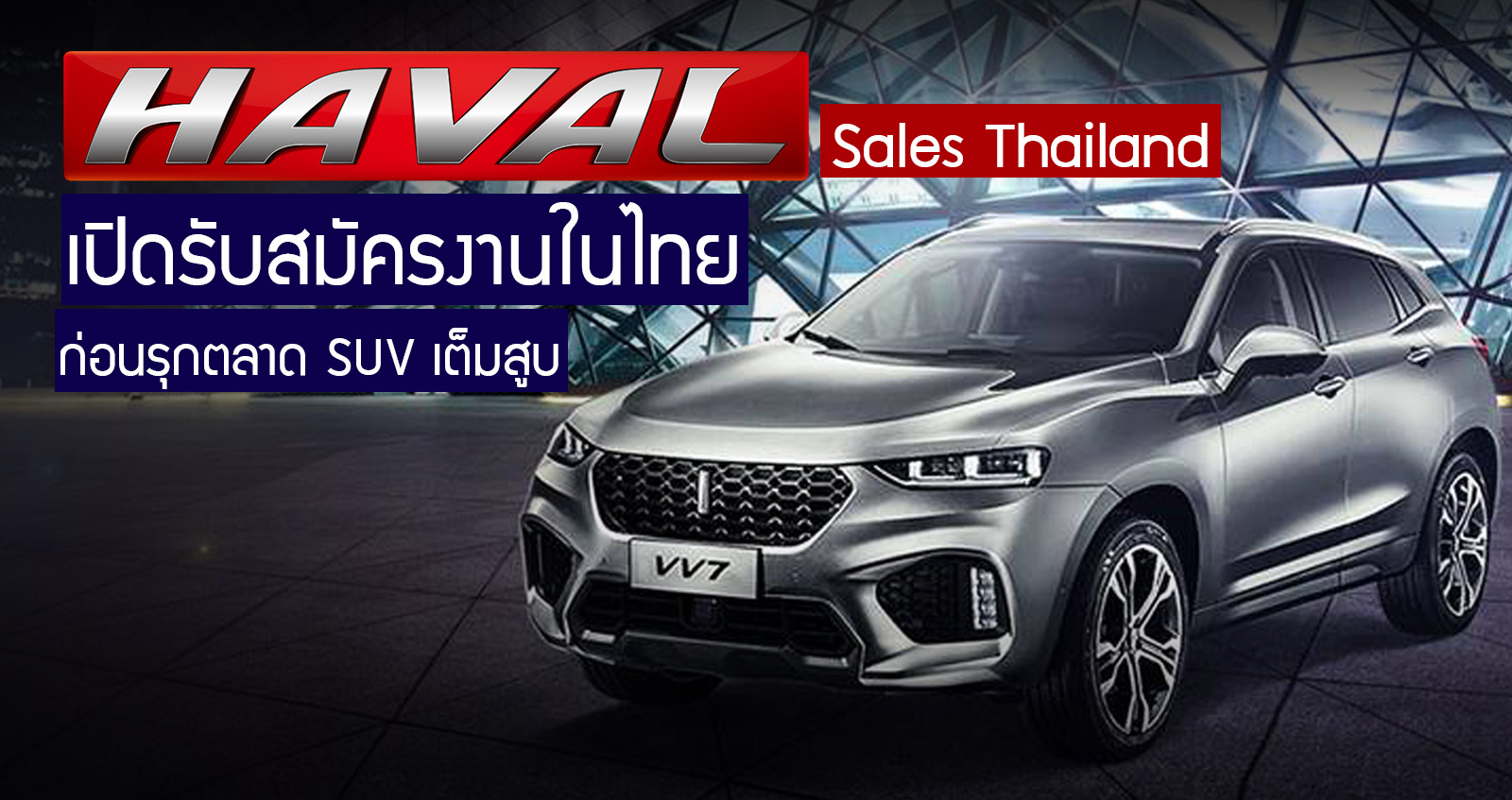 Haval เปิดรับสมัครงานในไทย ก่อนรุกตลาด SUV เต็มสูบ