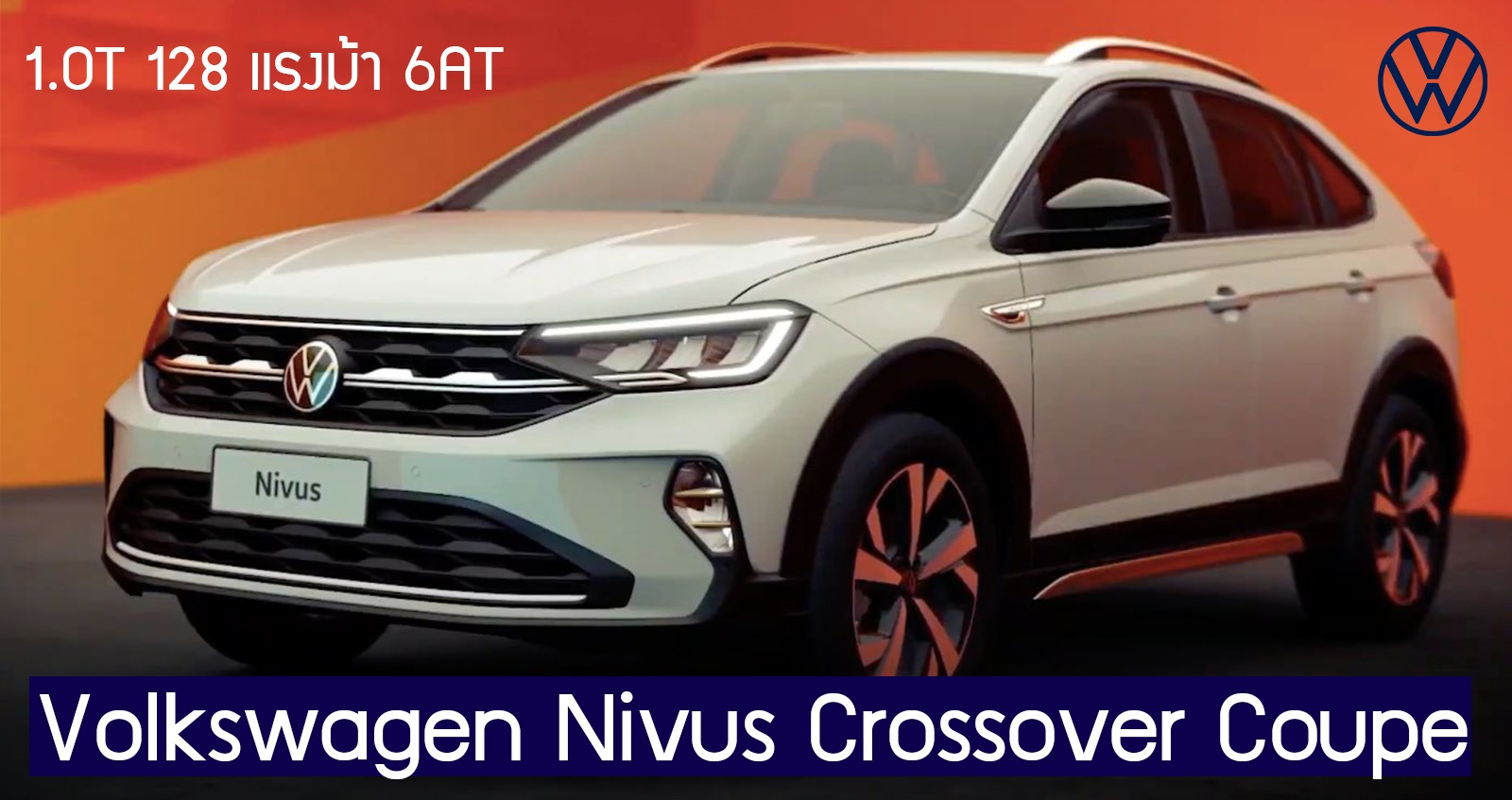 เปิดตัว Volkswagen Nivus Crossover Coupe + 1.0T 128 แรงม้า