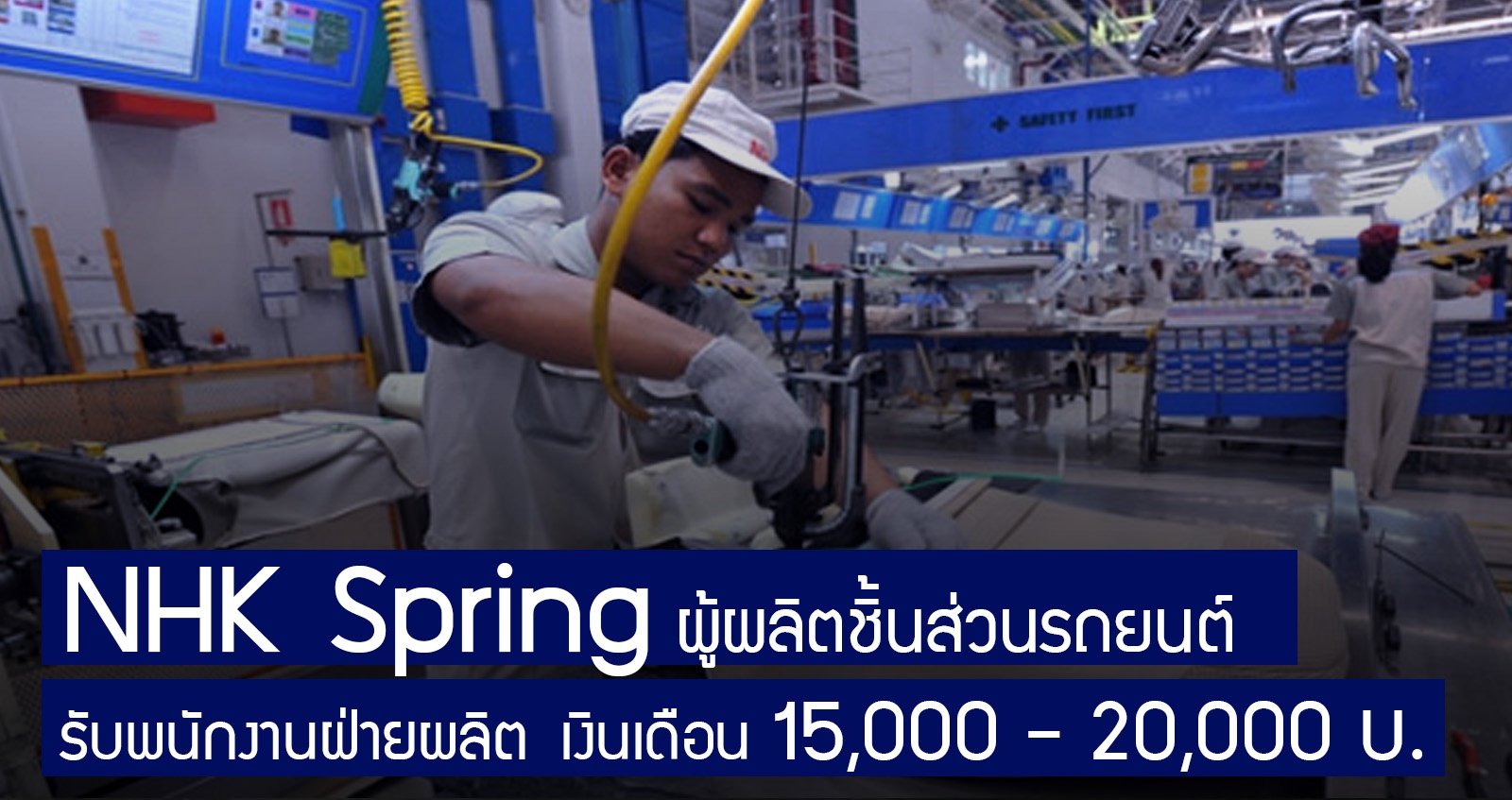 NHK Spring สาขาบ้านโพธิ์ Supplier ชิ้นส่วนรถยนต์ รับสมัครพนักงานฝ่ายผลิต เงินเดือน 15,000 – 20,000 บาท