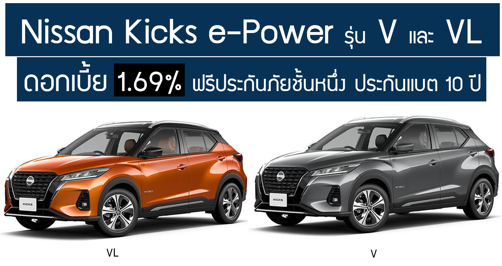 Nissan Kicks รุ่น V และ VL ดอกเบี้ย 1.69% ฟรี ประกันภัยชั้นหนึ่ง 1 ปี ประกันแบตเตอรี่ 10 ปี