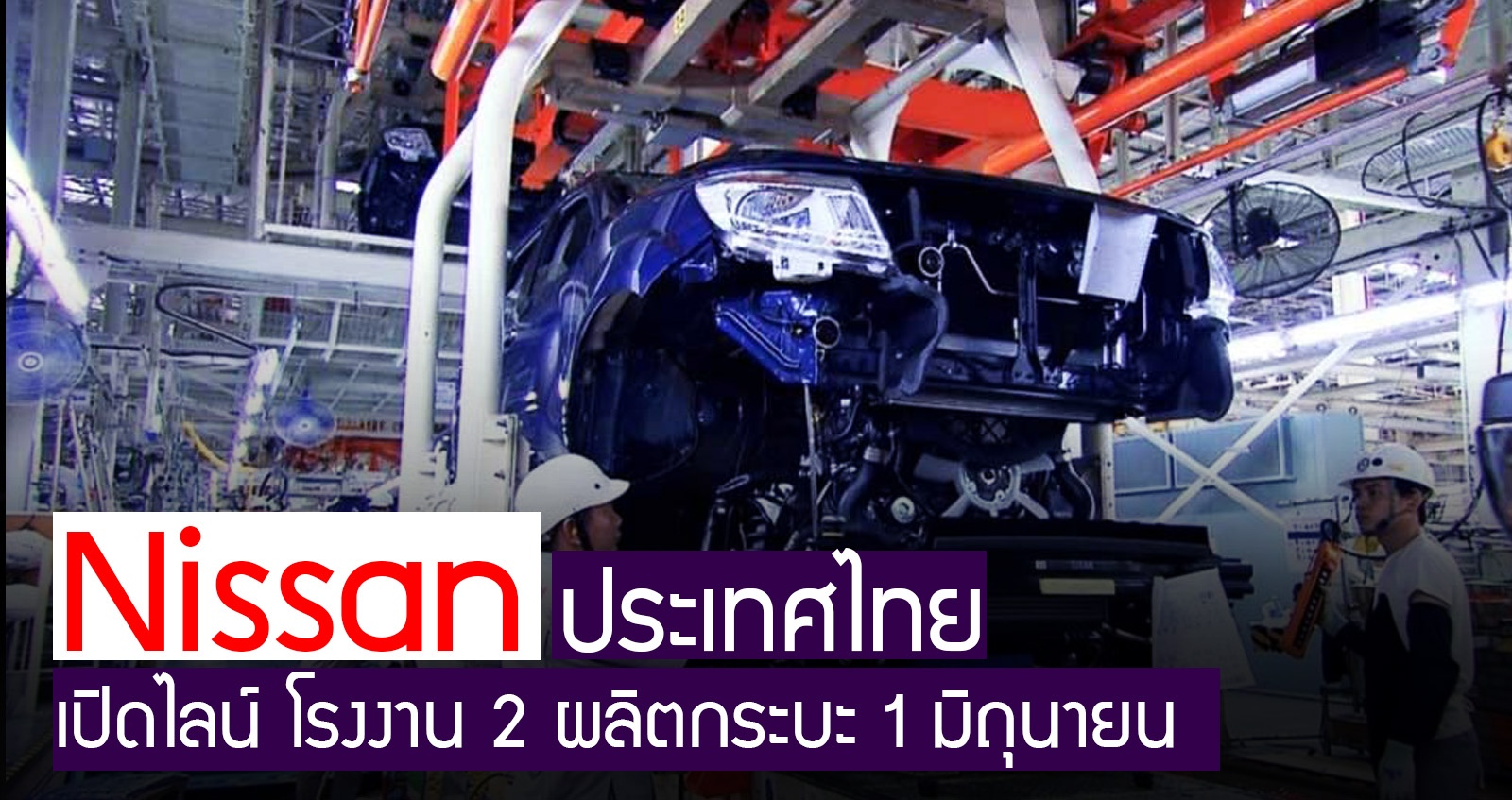 Nissan ประเทศไทย เปิดไลน์ โรงงาน 2 ผลิตกระบะ 1 มิถุนายนนี้