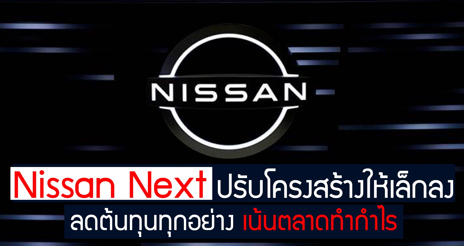 Nissan Next ลดต้นทุน ปรับโครงสร้างใหม่ เน้นตลาดทำกำไร