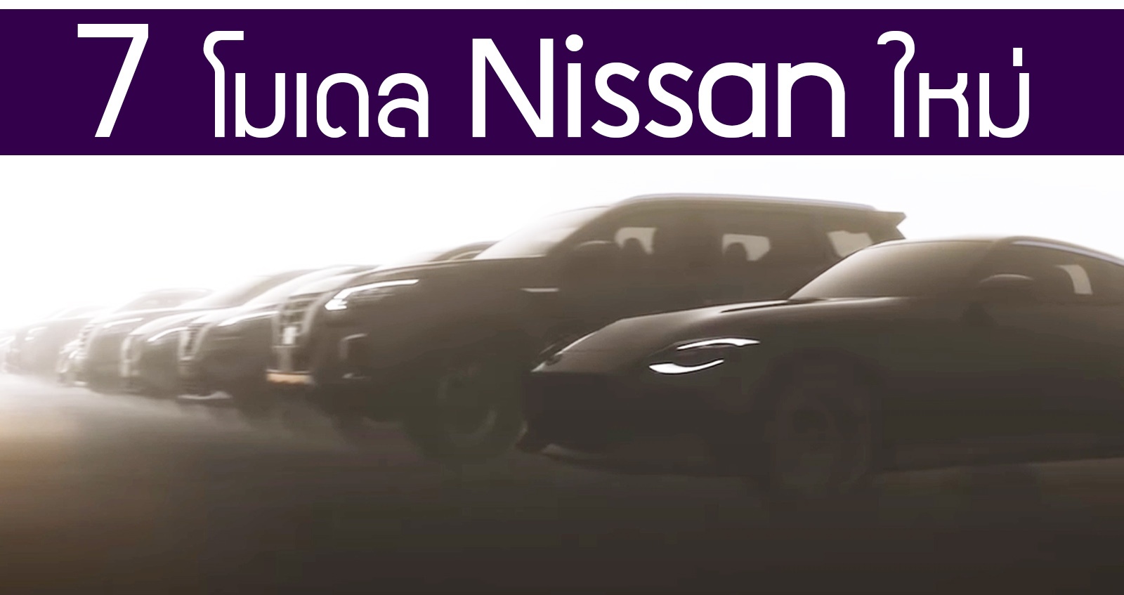 Nissan ปล่อยทีเซอร์ 12 รถยนต์รุ่นใหม่ คาดเปิดตัวเร็วๆนี้