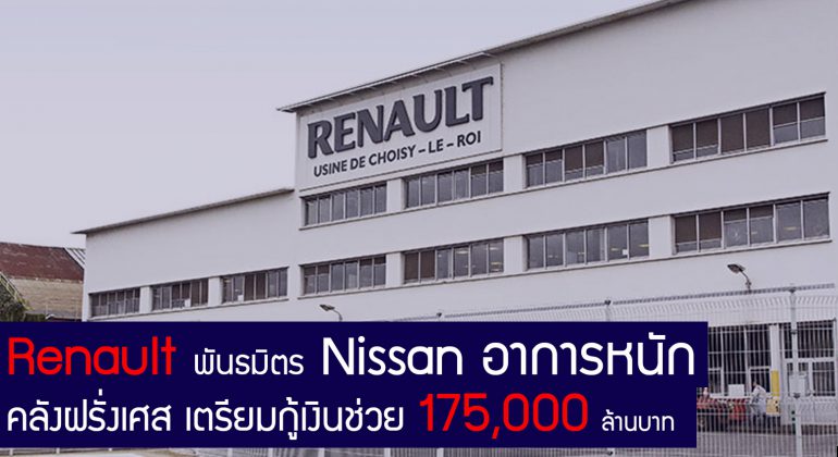 ฝรั่งเศส กำลังพิจารณา กู้เงิน 175,000 ล้านบาท ช่วย Renault พันธมิตร Nissan