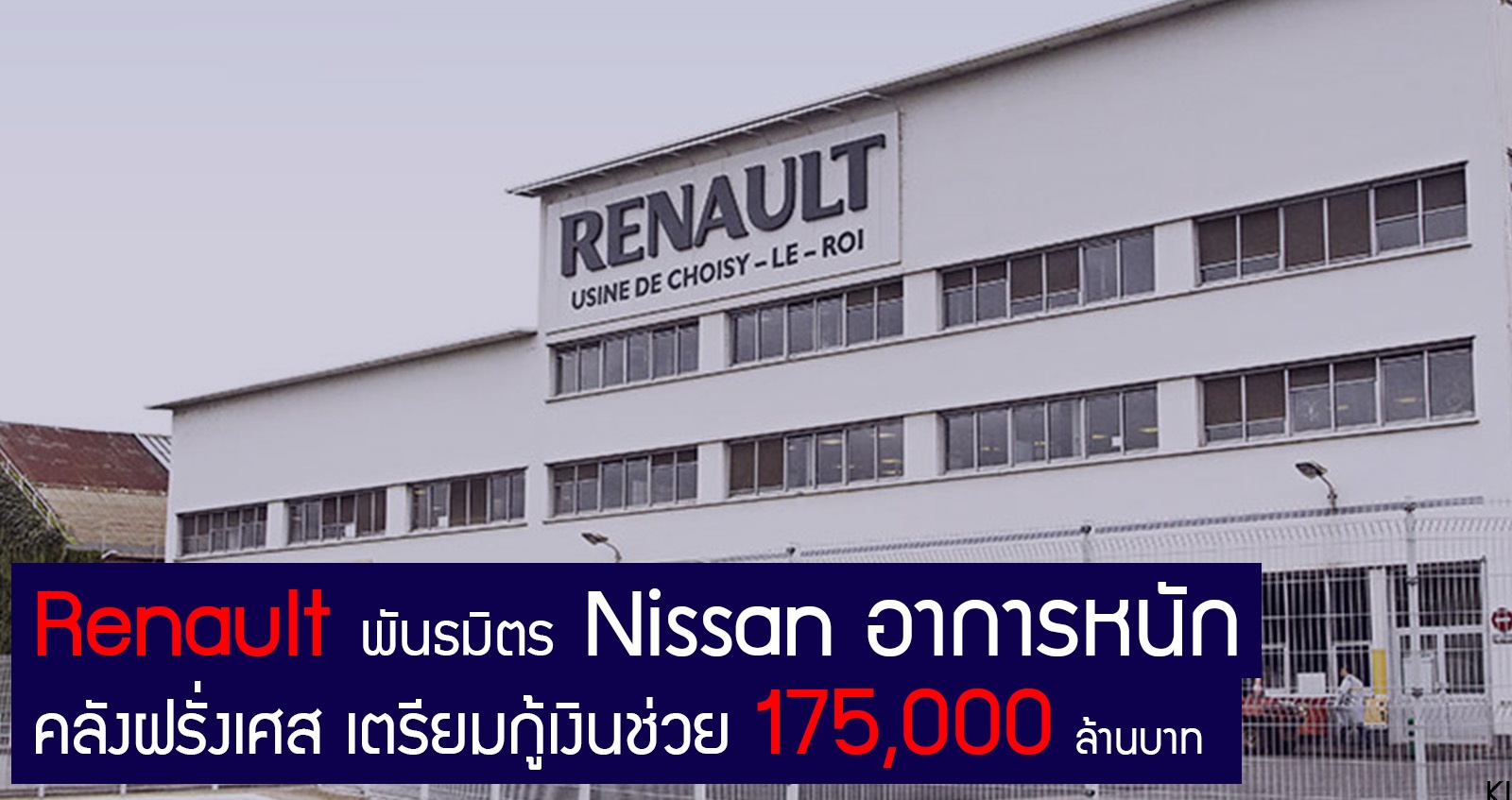 ฝรั่งเศส กำลังพิจารณา กู้เงิน 175,000 ล้านบาท ช่วย Renault พันธมิตร Nissan