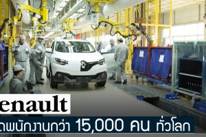Renault ปลดพนักงานกว่า 15,000 คน ทั่วโลก