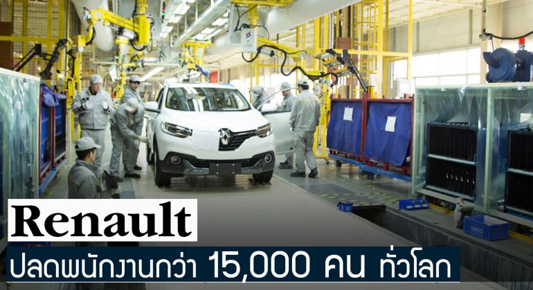 Renault ปลดพนักงานกว่า 15,000 คน ทั่วโลก