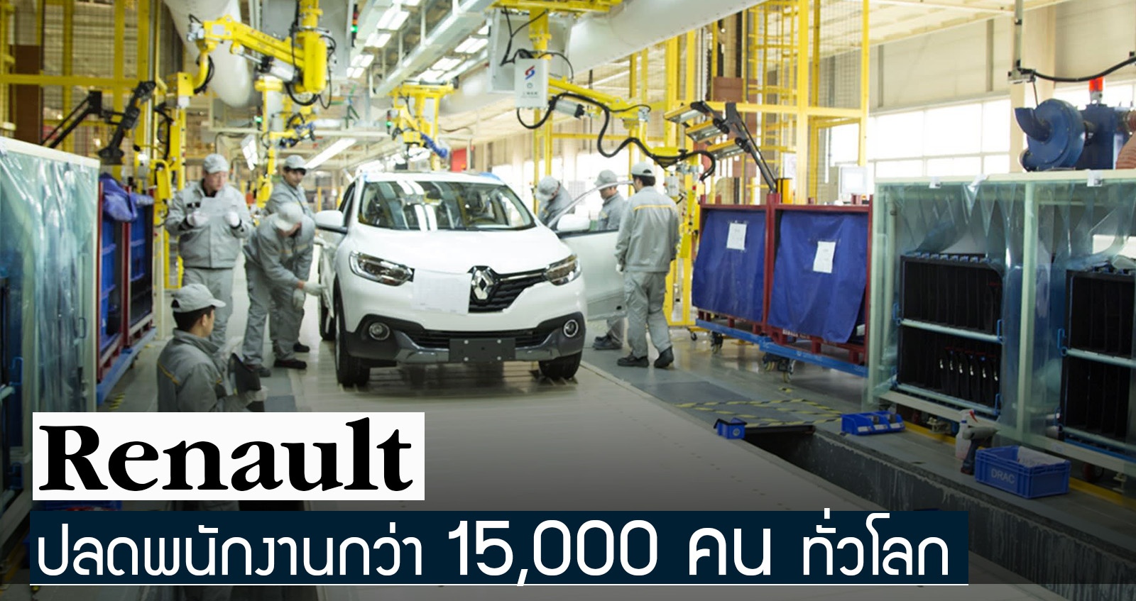 Renault ปลดพนักงานกว่า 15,000 คน ทั่วโลก