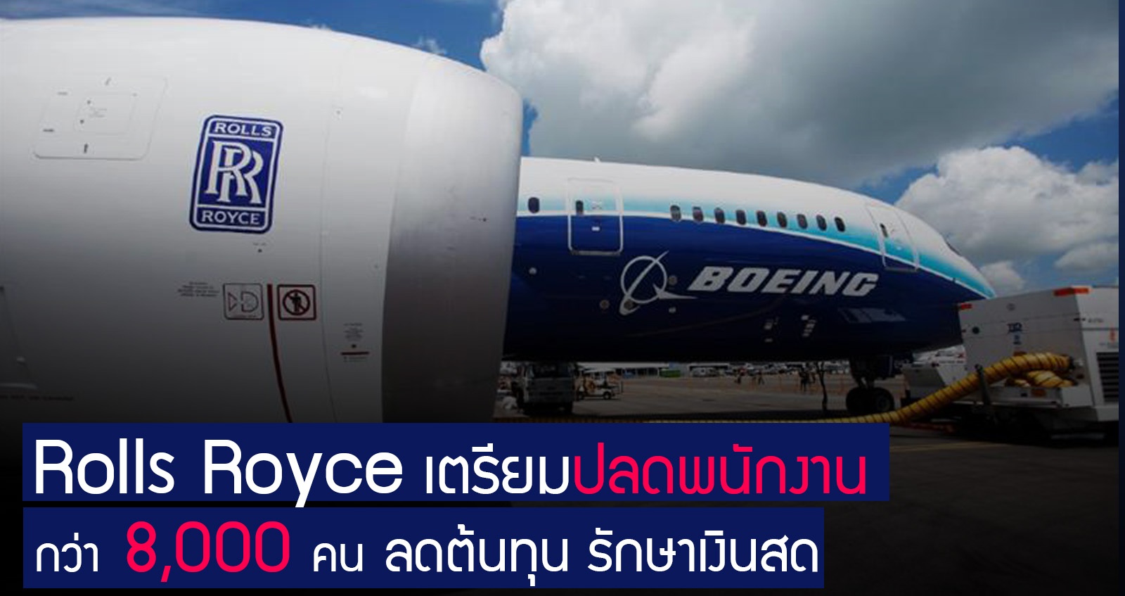 Rolls Royce เตรียมปลดพนักงานกว่า 8,000 คัน ลดต้นทุน รักษาเงินสด