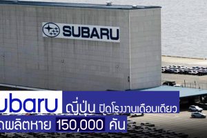 Subaru ปิดโรงงานเดือนเดียว ยอดผลิตหาย 150,000 คัน