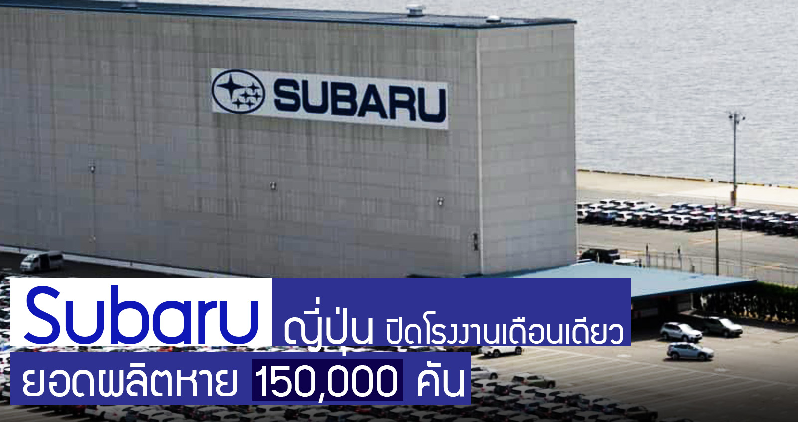 Subaru ปิดโรงงานเดือนเดียว ยอดผลิตหาย 150,000 คัน