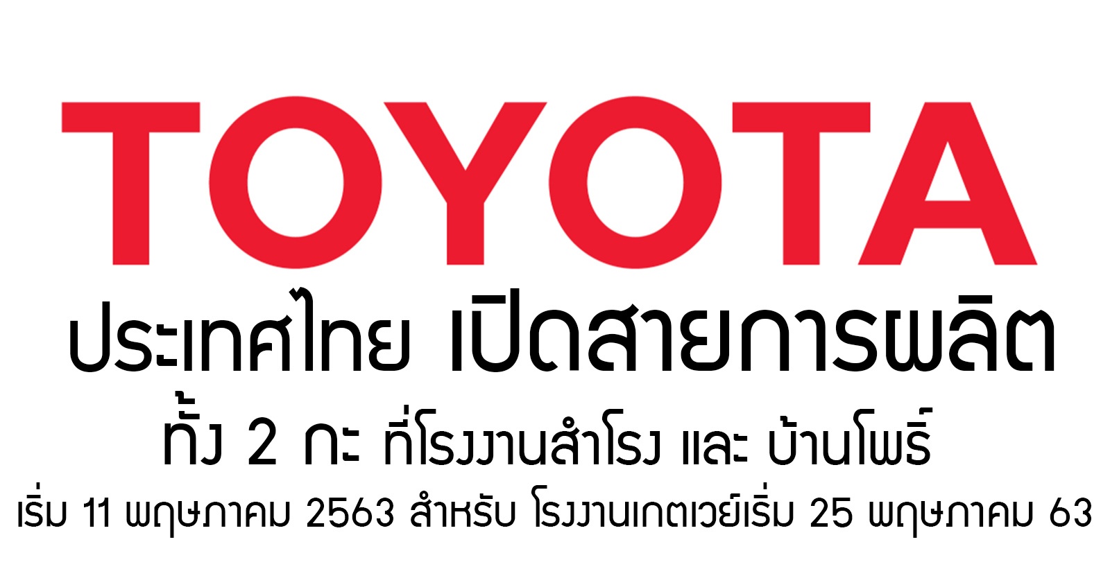 TOYOTA ประเทศไทย เดินสายผลิตเต็มสูบ 2 กะ 2 โรงงาน เริ่ม 11 พฤษภาคมนี้ โตโยต้าเกตเวย์ เริ่ม 25 พ.ค.