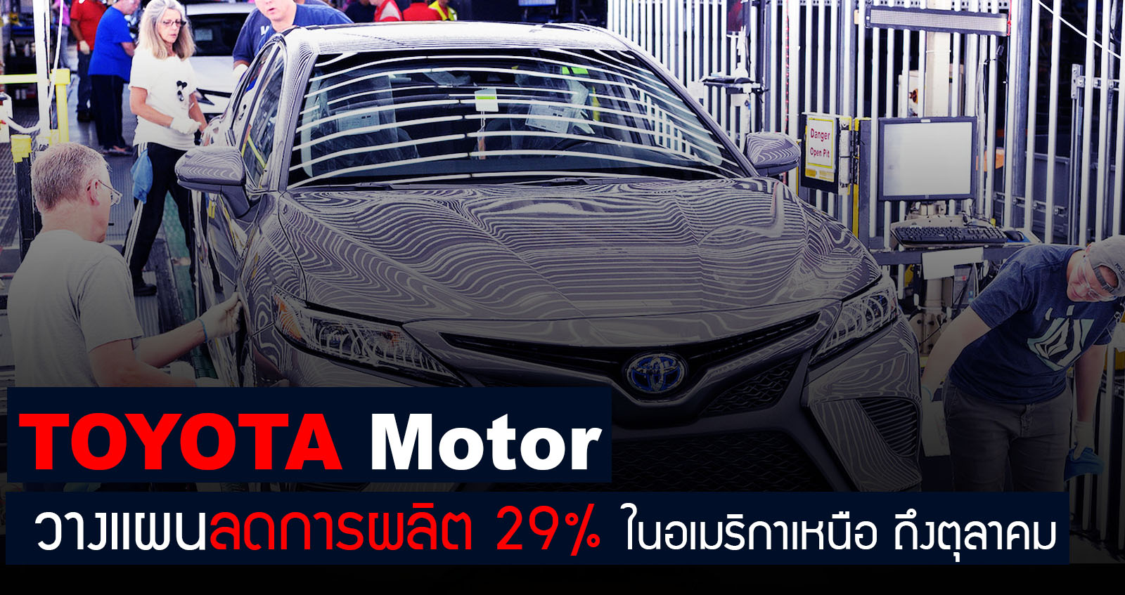Toyota Motor วางแผนลดการผลิต 29% ในอเมริกาเหนือ ถึงตุลาคมนี้