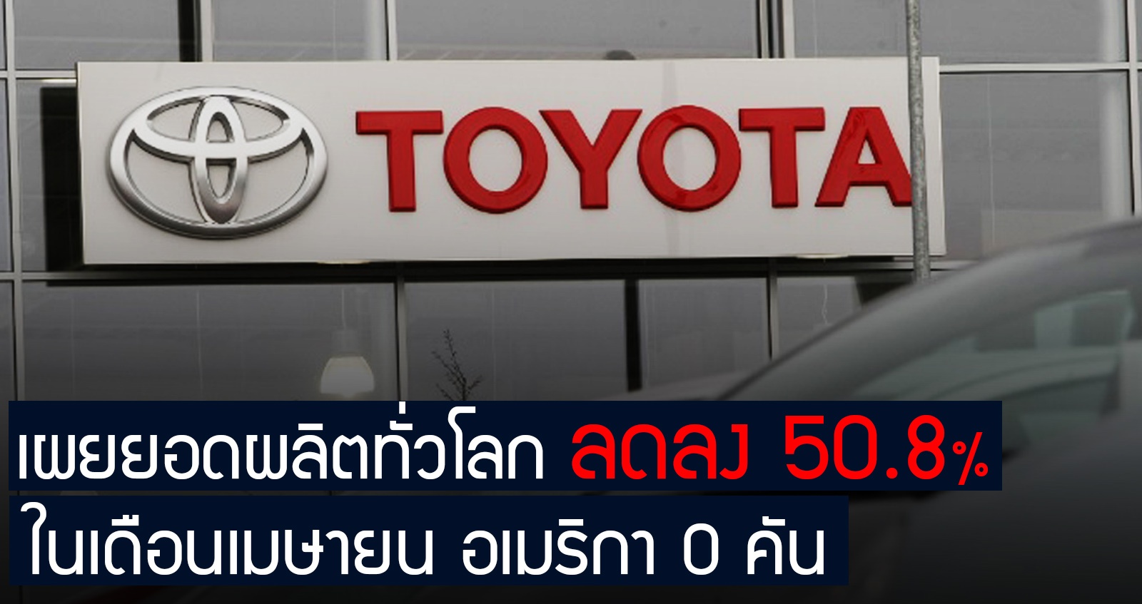 TOYOTA Motor เผยยอดผลิตลดลงทั่วโลก 50.8% ในเดือนเมษายน