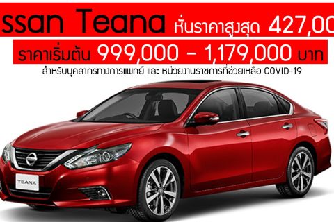 Nissan Teana ส่วนลด 427,000 บาท ราคาเริ่ม 999,000 บาท โปรล้างสต๊อก ตาราง-ผ่อนดาวน์