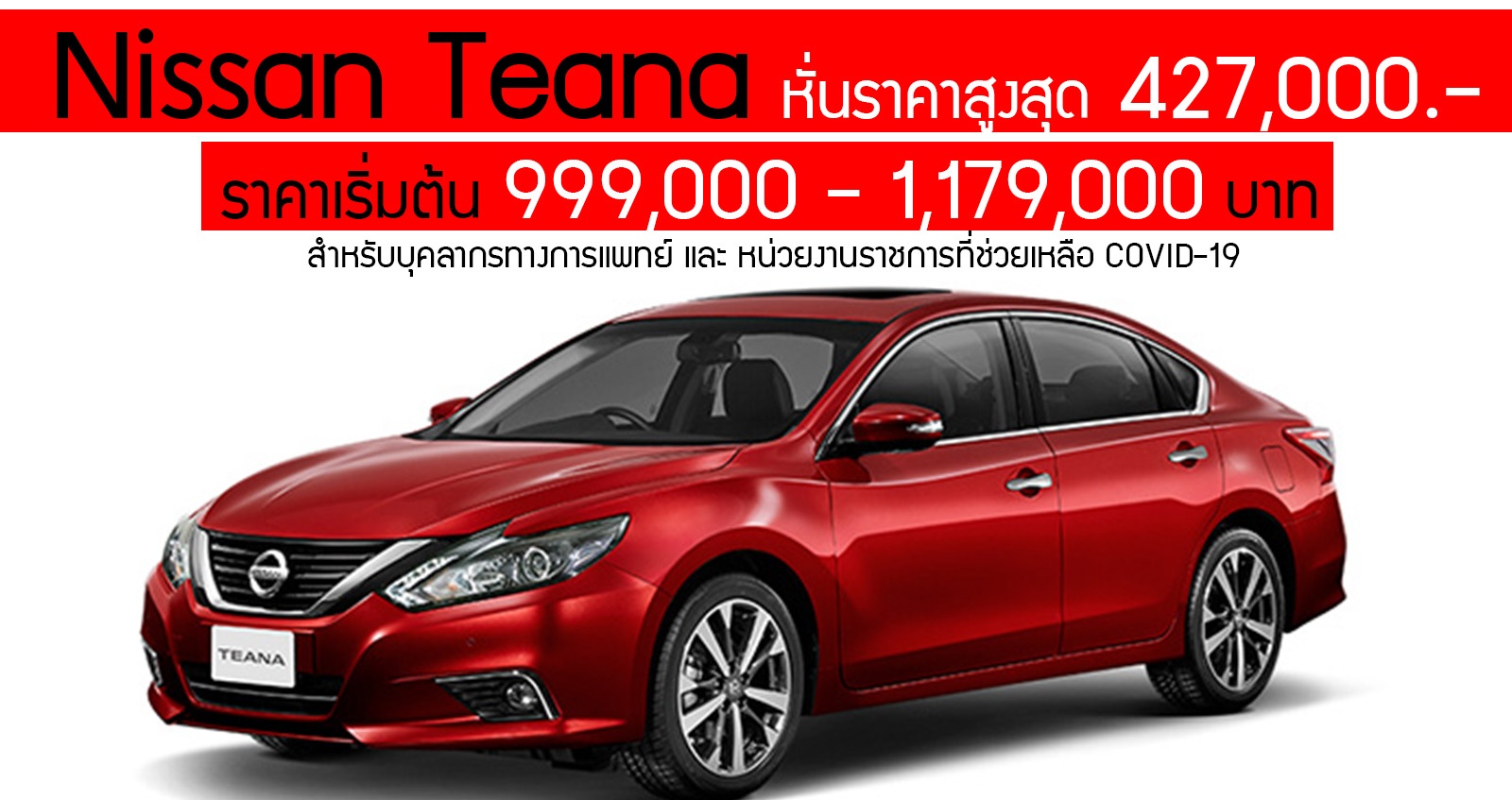 Nissan Teana ส่วนลด 427,000 บาท ราคาเริ่ม 999,000 บาท โปรล้างสต๊อก ตาราง-ผ่อนดาวน์