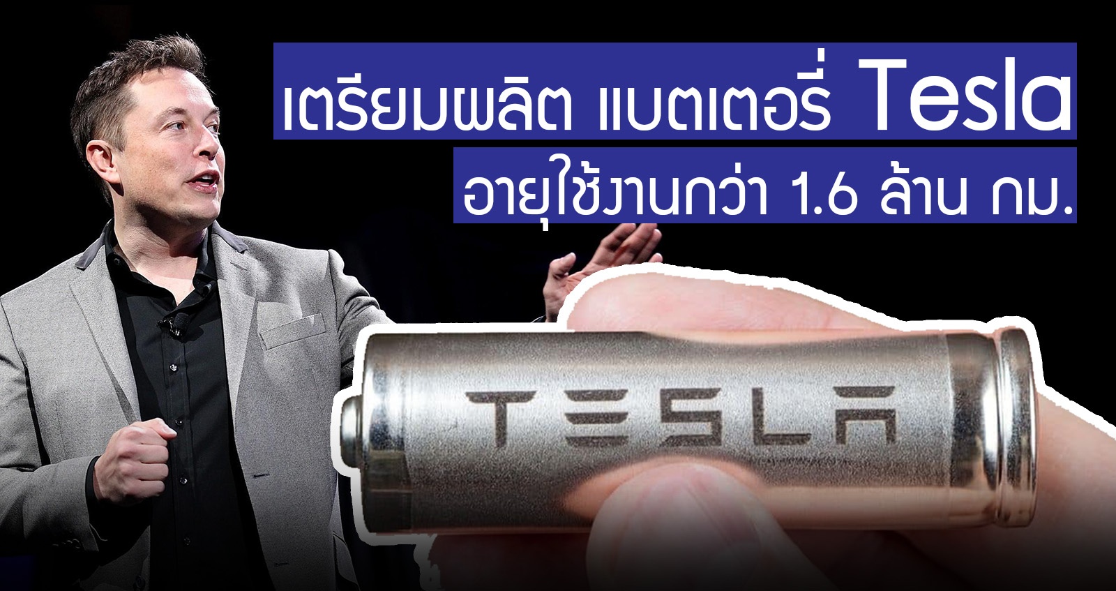 Tesla เตรียมผลิตแบตเตอรี่ อายุใช้งานกว่า 1.6 ล้านกิโลเมตร