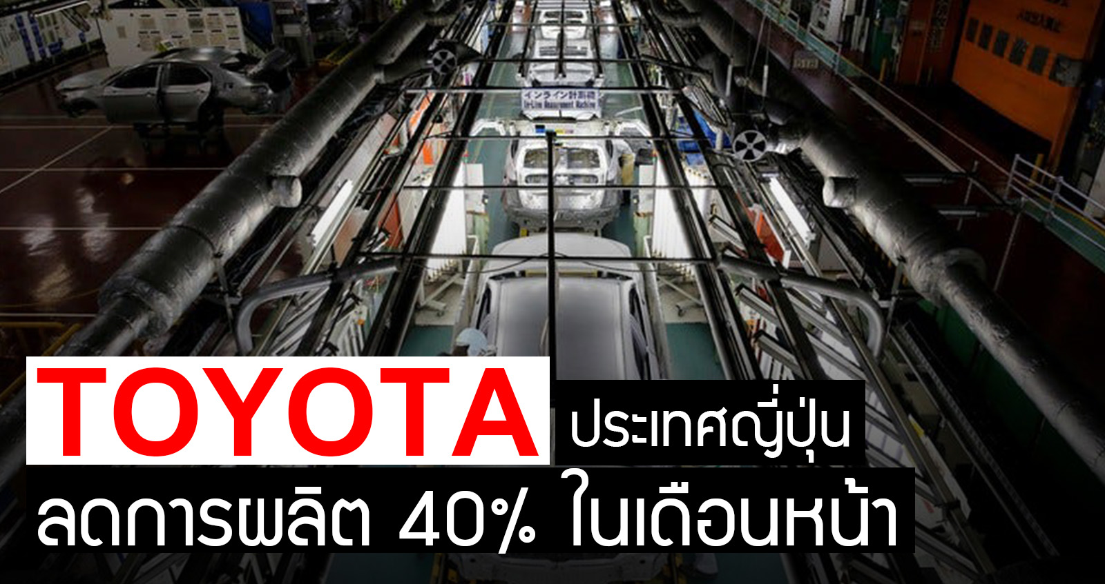 TOYOTA ญี่ปุ่น ลดการผลิตลง 40% ในเดือนหน้า