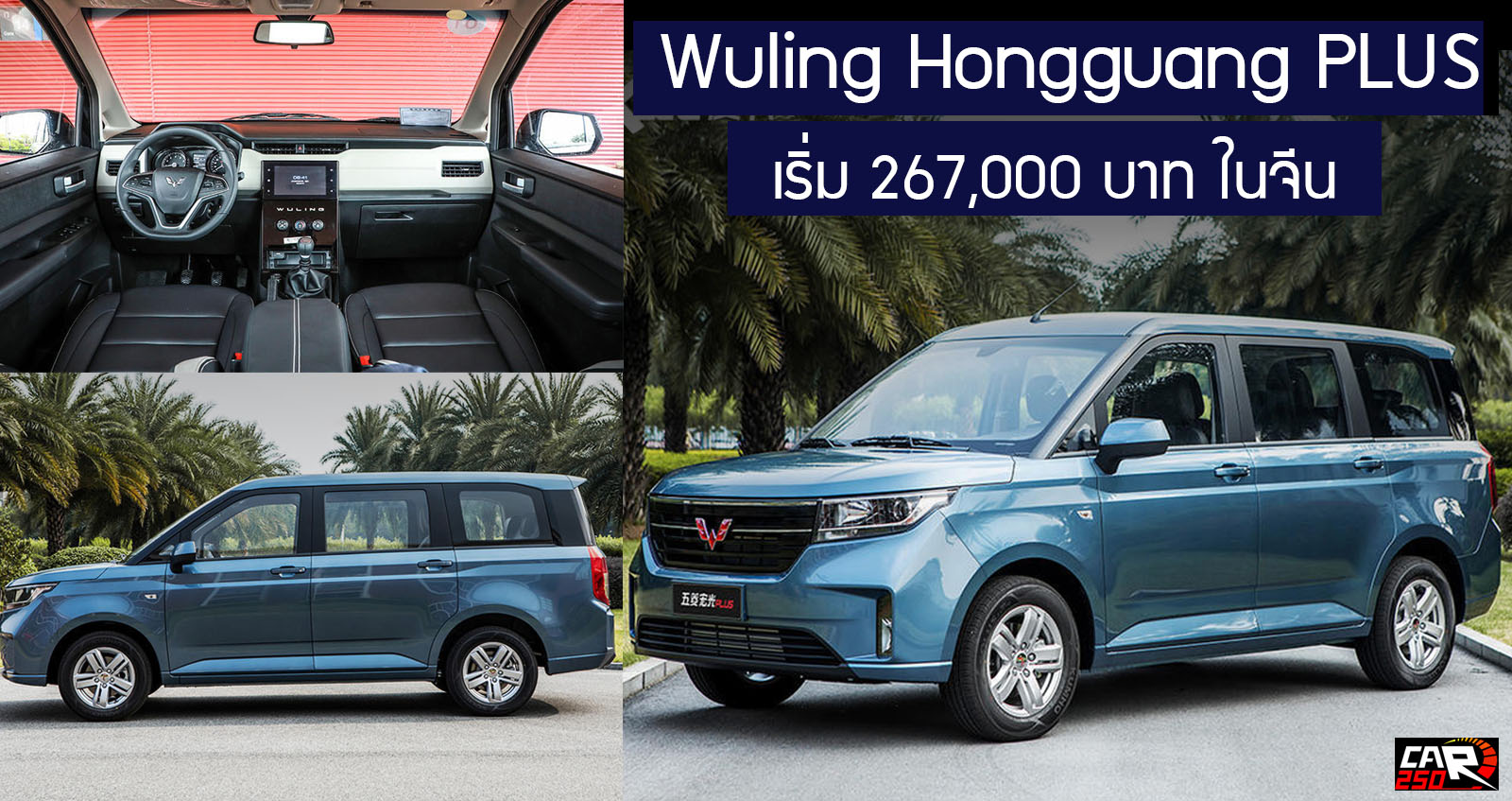 Wuling Hongguang PLUS 1.5L 99 แรงม้า ราคาเริ่ม 267,000 บาท ในจีน