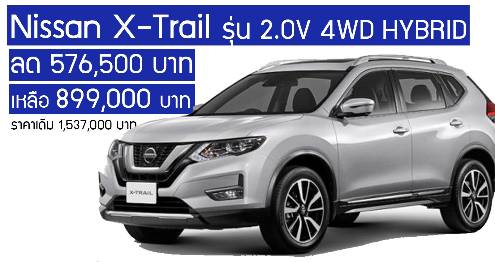 ลด 576,500 บาท ก่อนปรับเจน! Nissan X-Trail รุ่น 2.0V 4WD HYBRID ราคาเดิม 1,537,000 บาท เหลือ 899,000 บาท