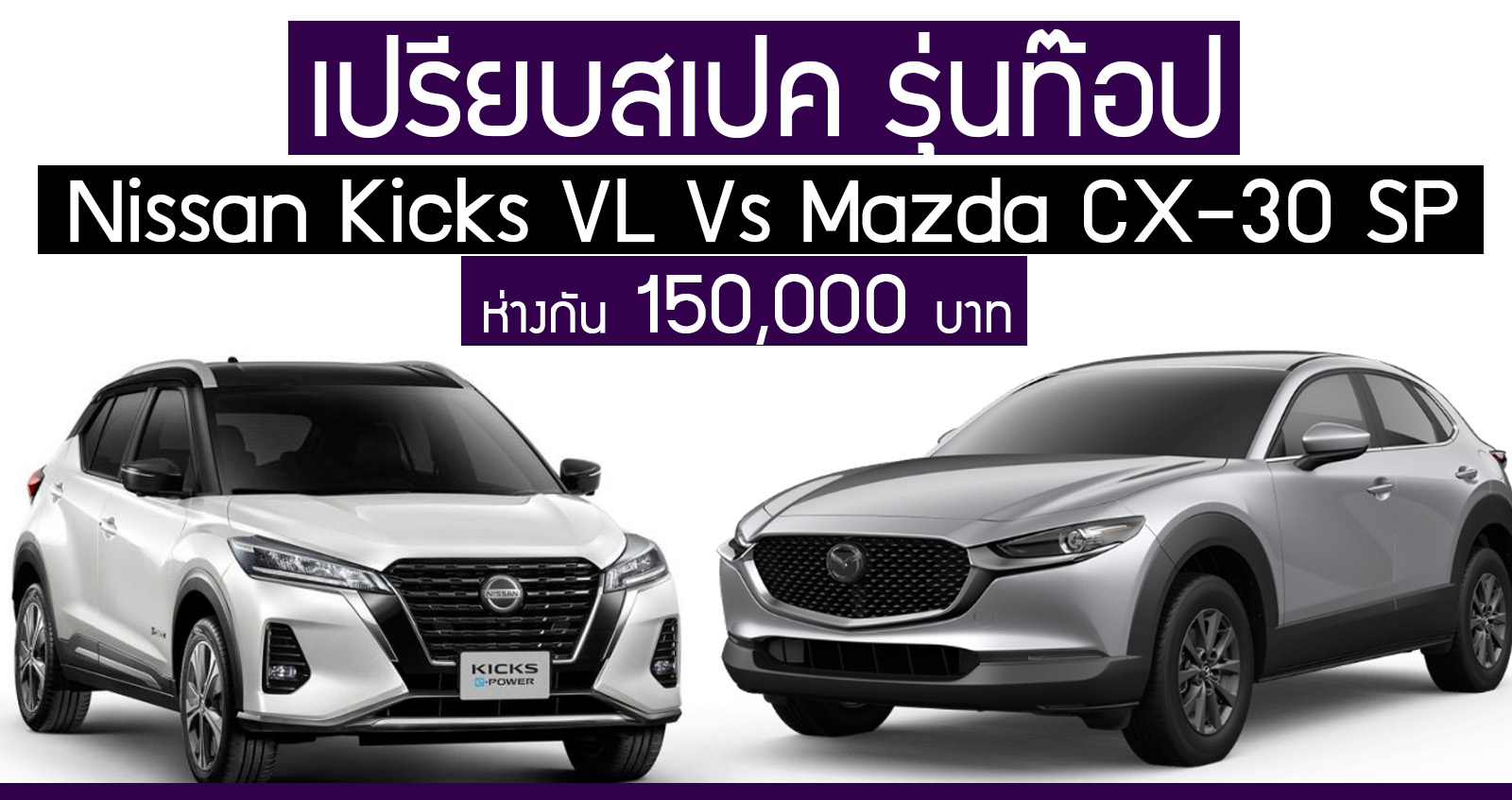 เปรียบสเปครุ่นท๊อป Nissan Kicks e-POWER 1.2 VL  Vs Mazda CX-30 2.0 SP 6AT ห่างกัน 150,000 บาท