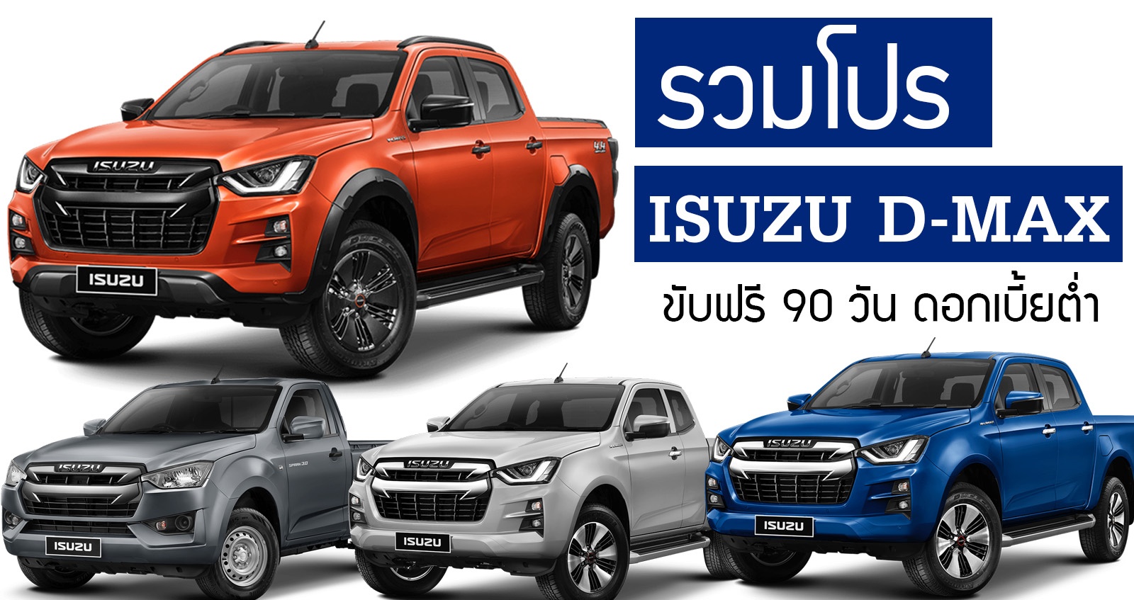 รวมโปรโมชั่น All-NEW ISUZU D-MAX พร้อมขับฟรี 90 วัน ดอกเบี้ยต่ำ