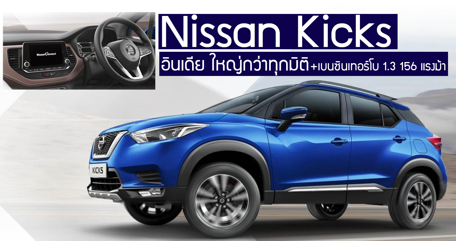 เผยราคา Nissan Kicks เริ่ม 400,000 – 596,000 บาท ในอินเดีย + 1.3T 156 แรงม้า CVT