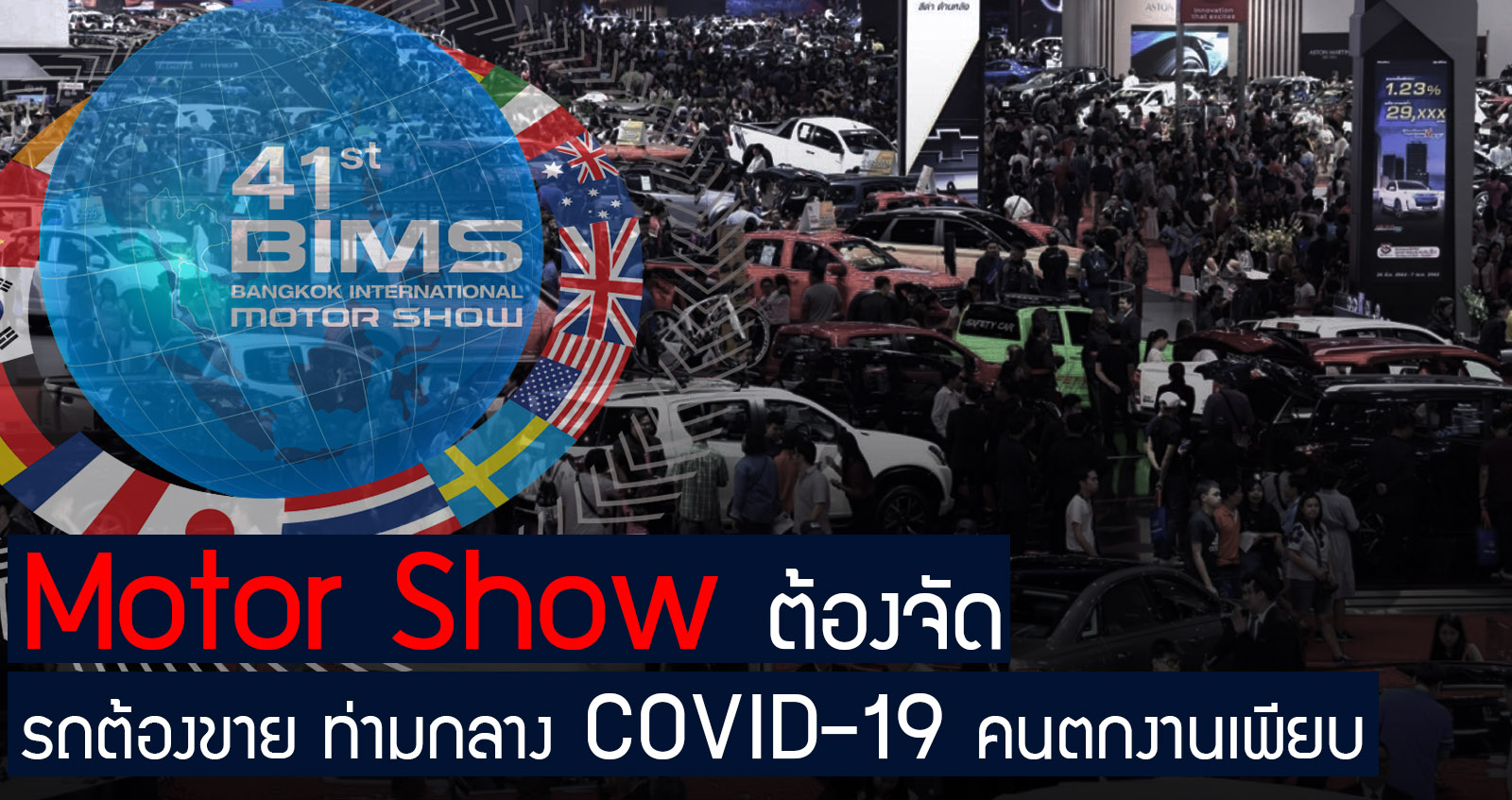 Motor Show ต้องจัด รถต้องขาย ท่ามกลาง COVID-19 และ คนตกงานเพียบ