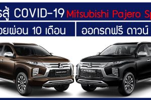 Mitsubishi Pajero Sport ออกรถฟรี ช่วยผ่อน 10 เดือน