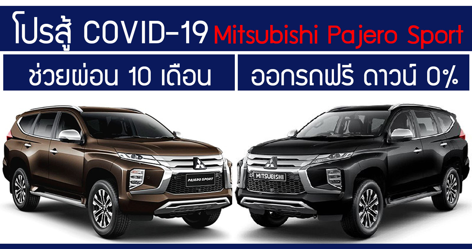 Mitsubishi Pajero Sport ออกรถฟรี ช่วยผ่อน 10 เดือน